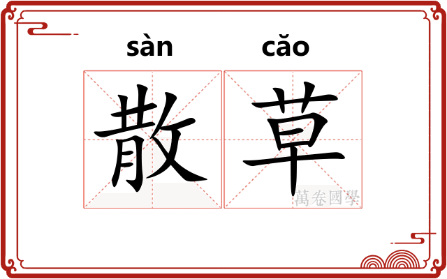 散草