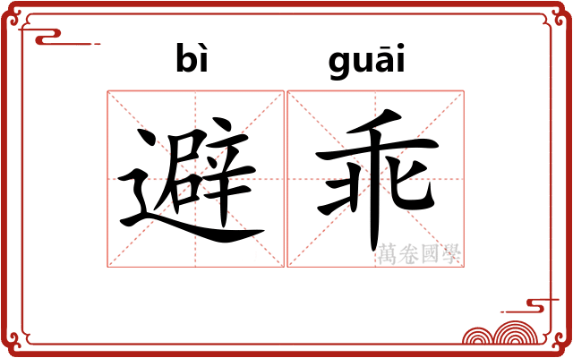 避乖