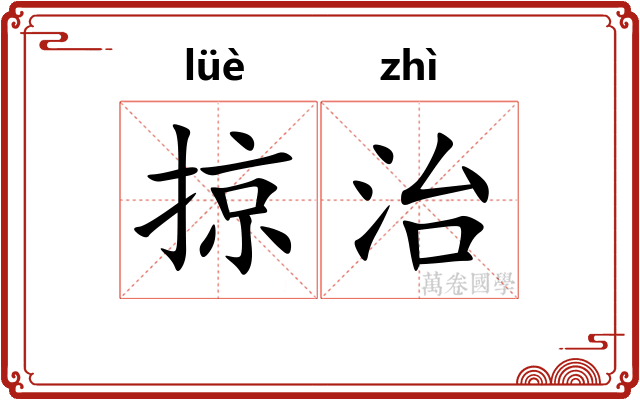 掠治