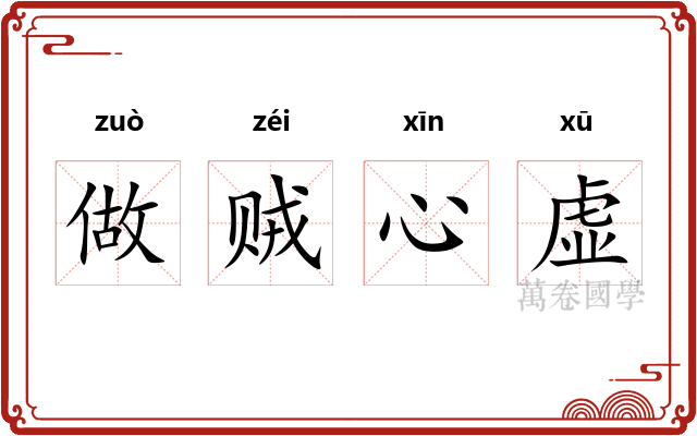 做贼心虚