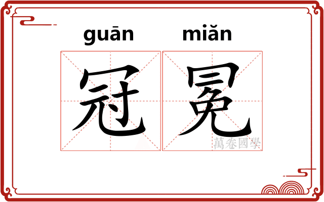 冠冕