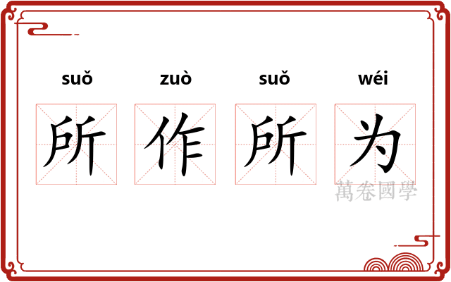 所作所为 所作所为