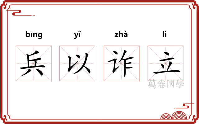 兵以诈立