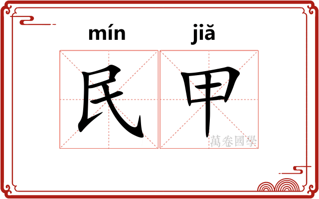 民甲