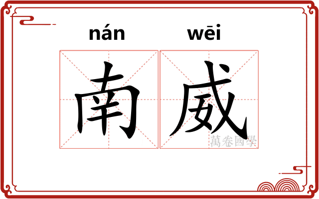 南威