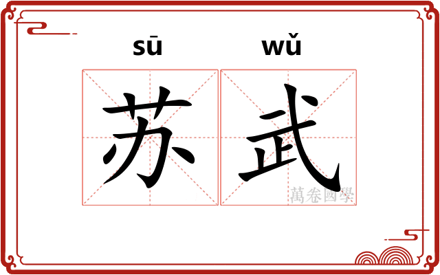 苏武
