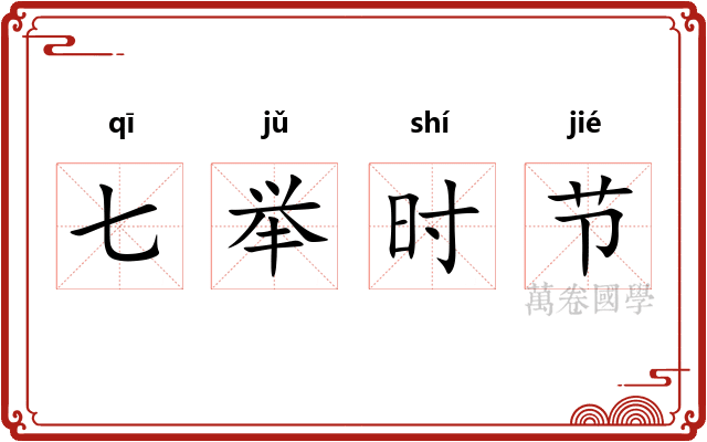 七举时节 七举时节