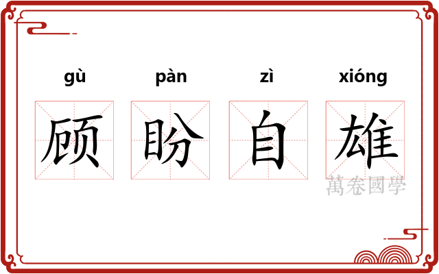顾盼自雄