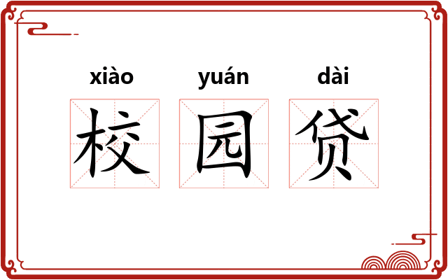 校园贷