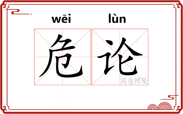 危论
