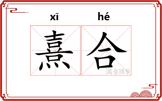 熹合