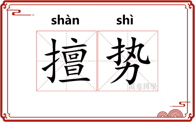 擅势