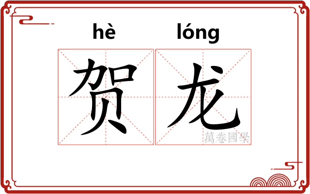 贺龙