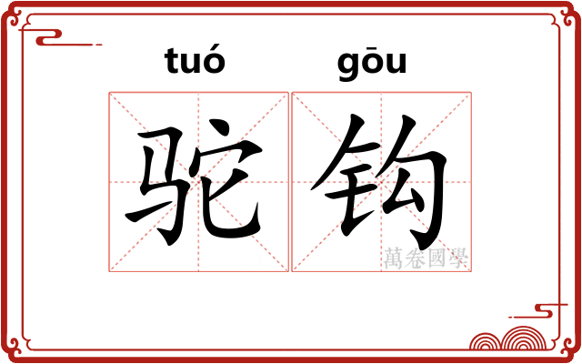 驼钩