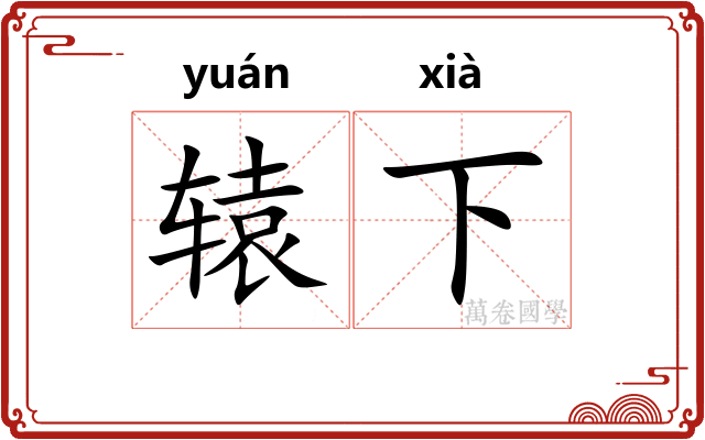 辕下 辕下