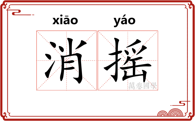 消摇
