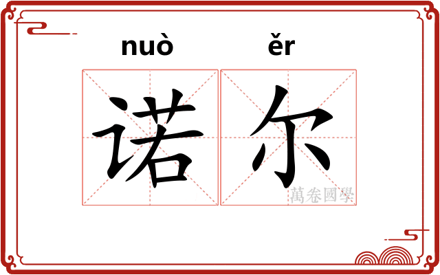 诺尔