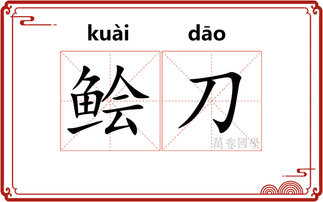 鲙刀