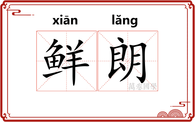 鲜朗