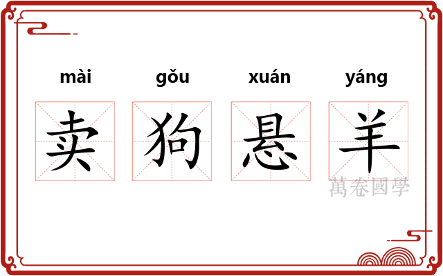 卖狗悬羊