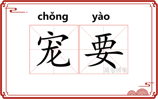 宠要