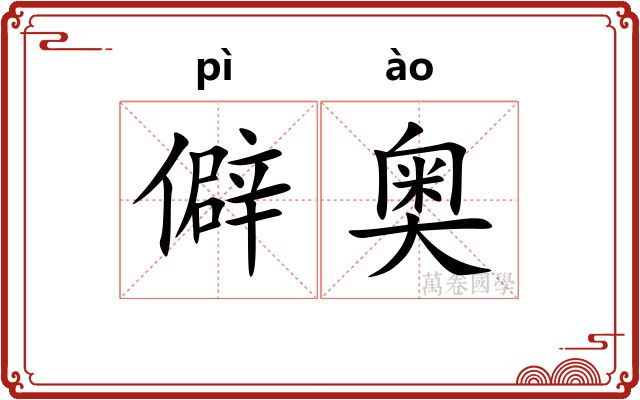 僻奥