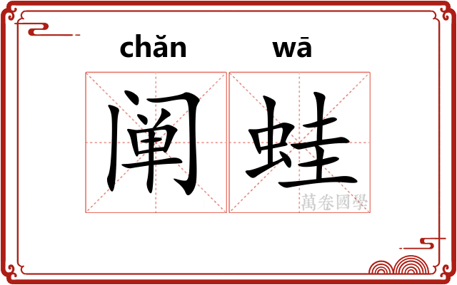 阐蛙