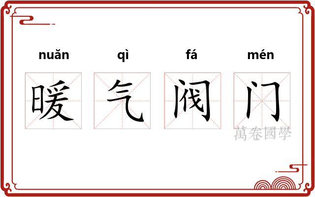 暖气阀门