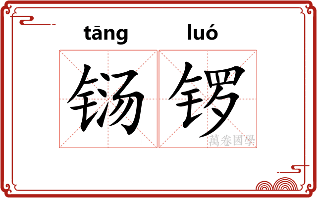 铴锣