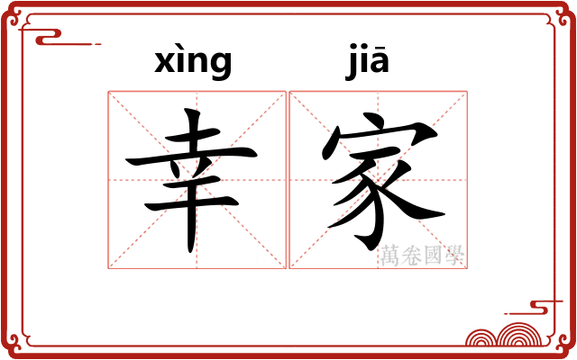 幸家