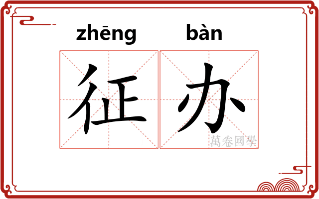 征办 征办
