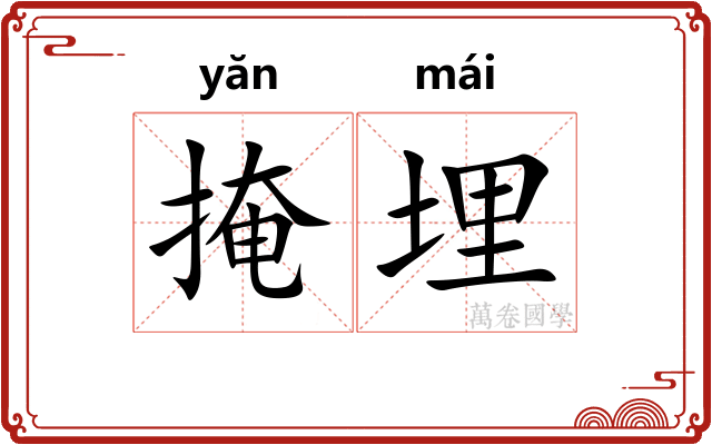 掩埋