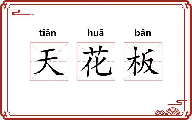 天花板