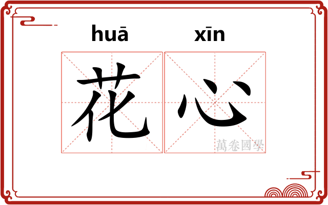 花心