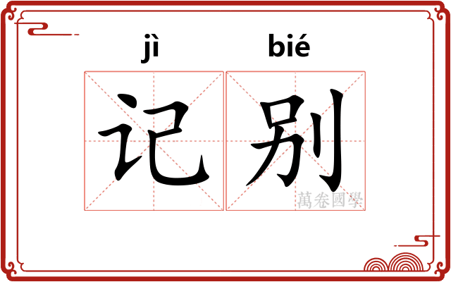 记别