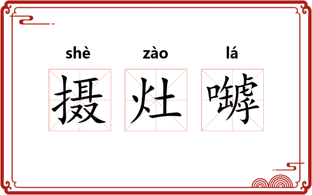 摄灶嚹 摄灶嚹