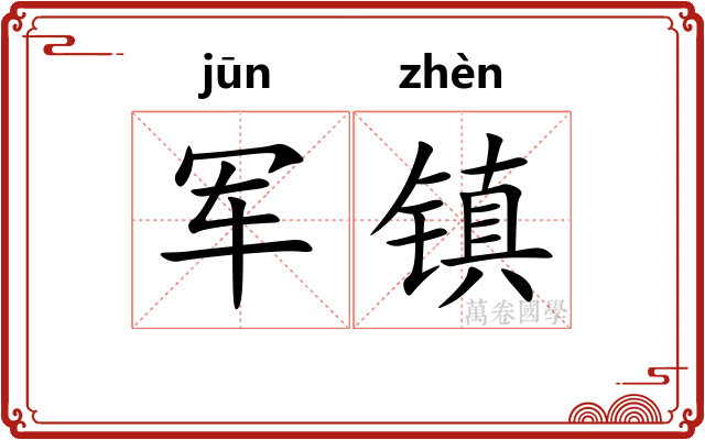 军镇 军镇