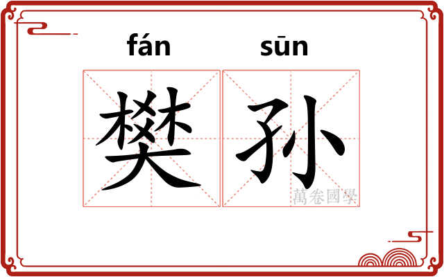 樊孙