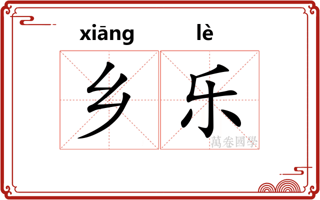 乡乐