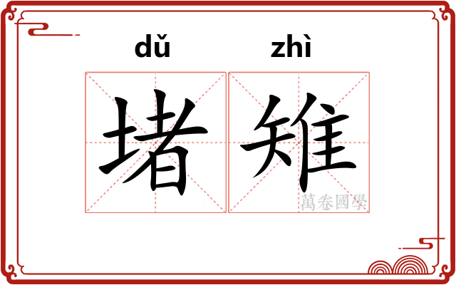 堵雉