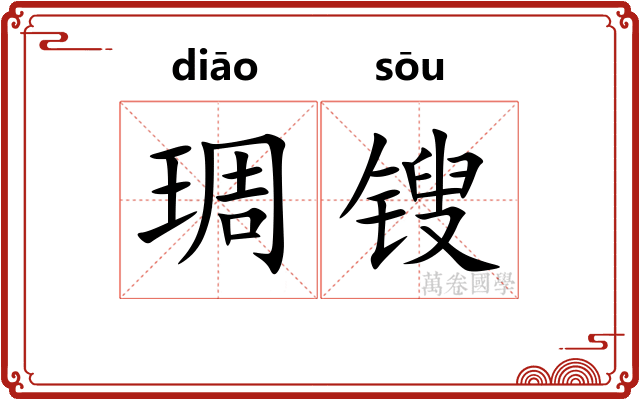 琱锼