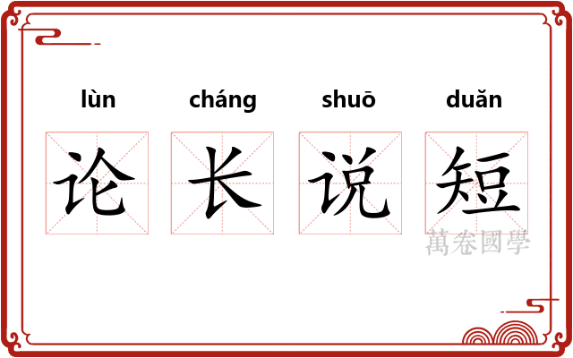 论长说短
