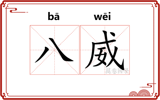 八威