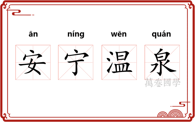 安宁温泉
