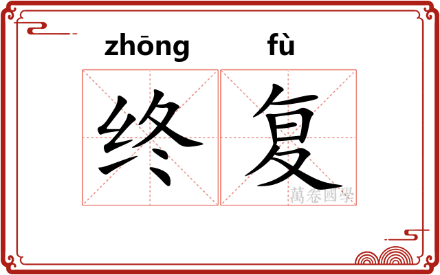 终复 终复