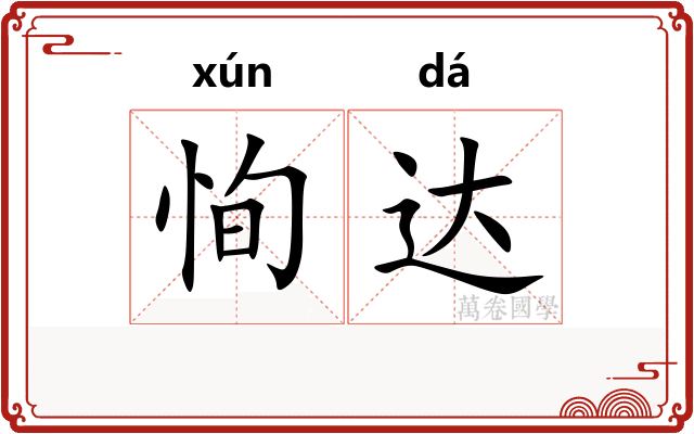 恂达 恂达