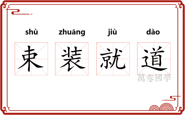 束装就道