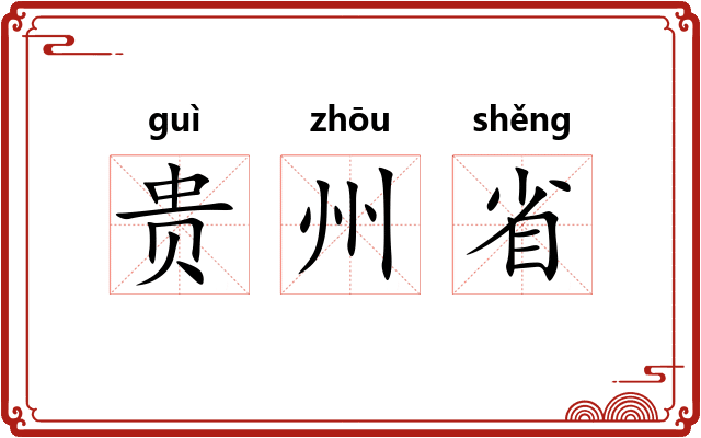 贵州省