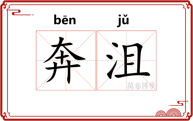 奔沮