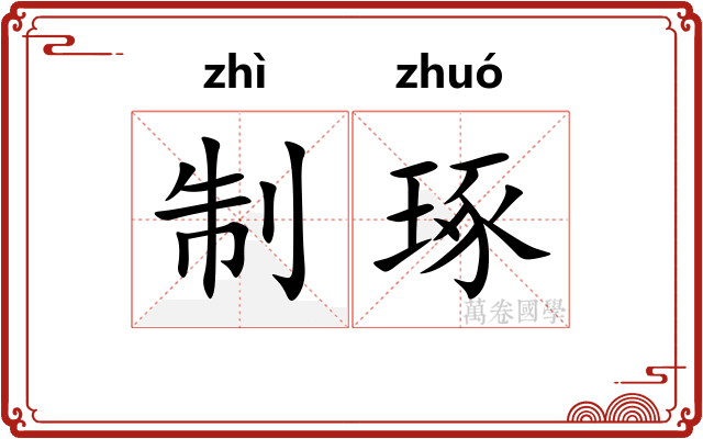 制琢